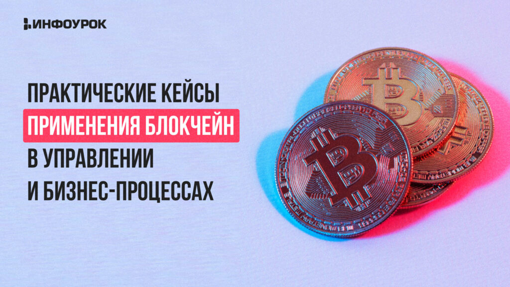 Фото 12 — Как использовать блокчейн в бизнесе