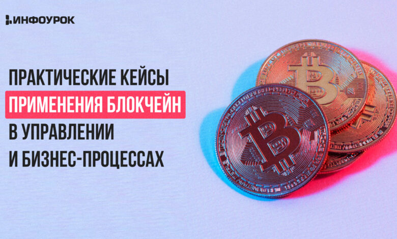Photo of Как использовать блокчейн в бизнесе