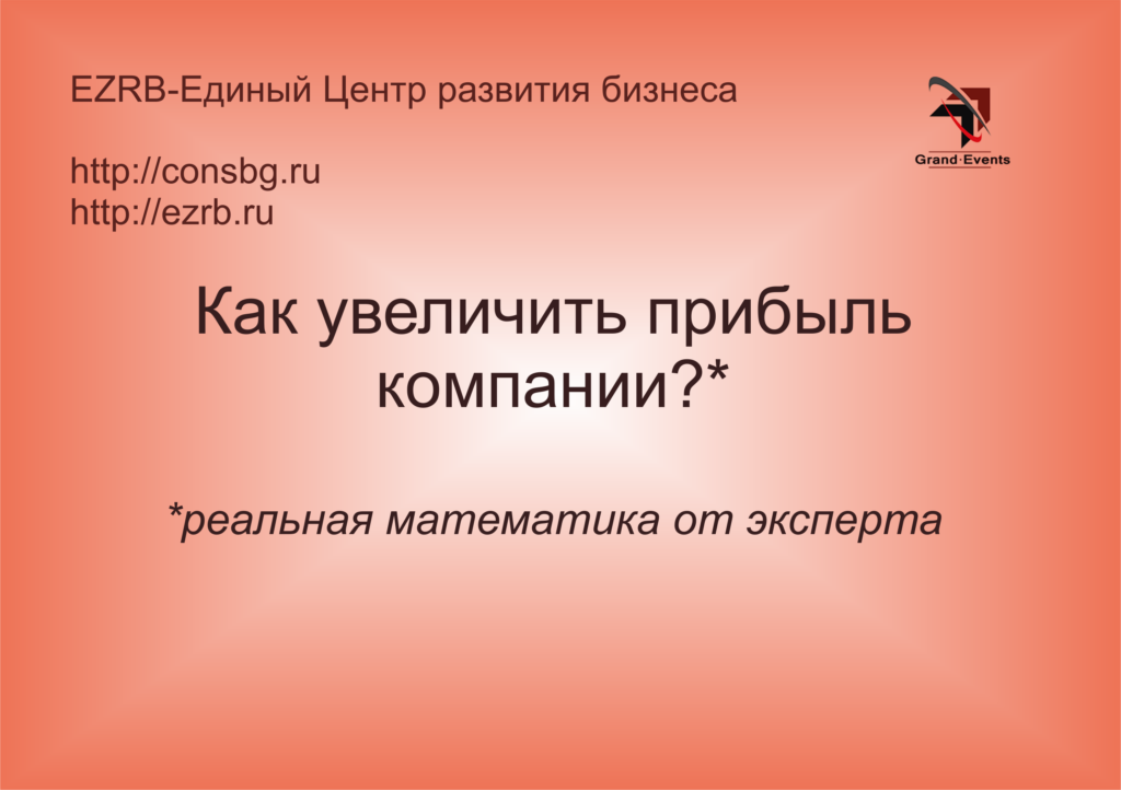 Фото 35 — Как увеличить прибыль компании