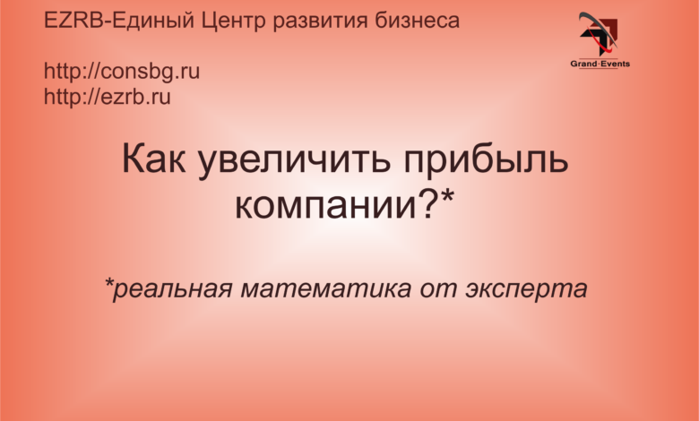 Photo of Как увеличить прибыль компании
