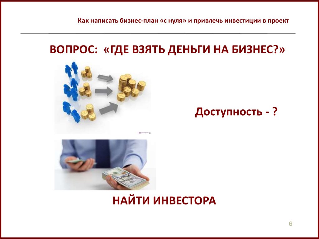 Фото 28 — Как привлечь инвестиции в свой проект